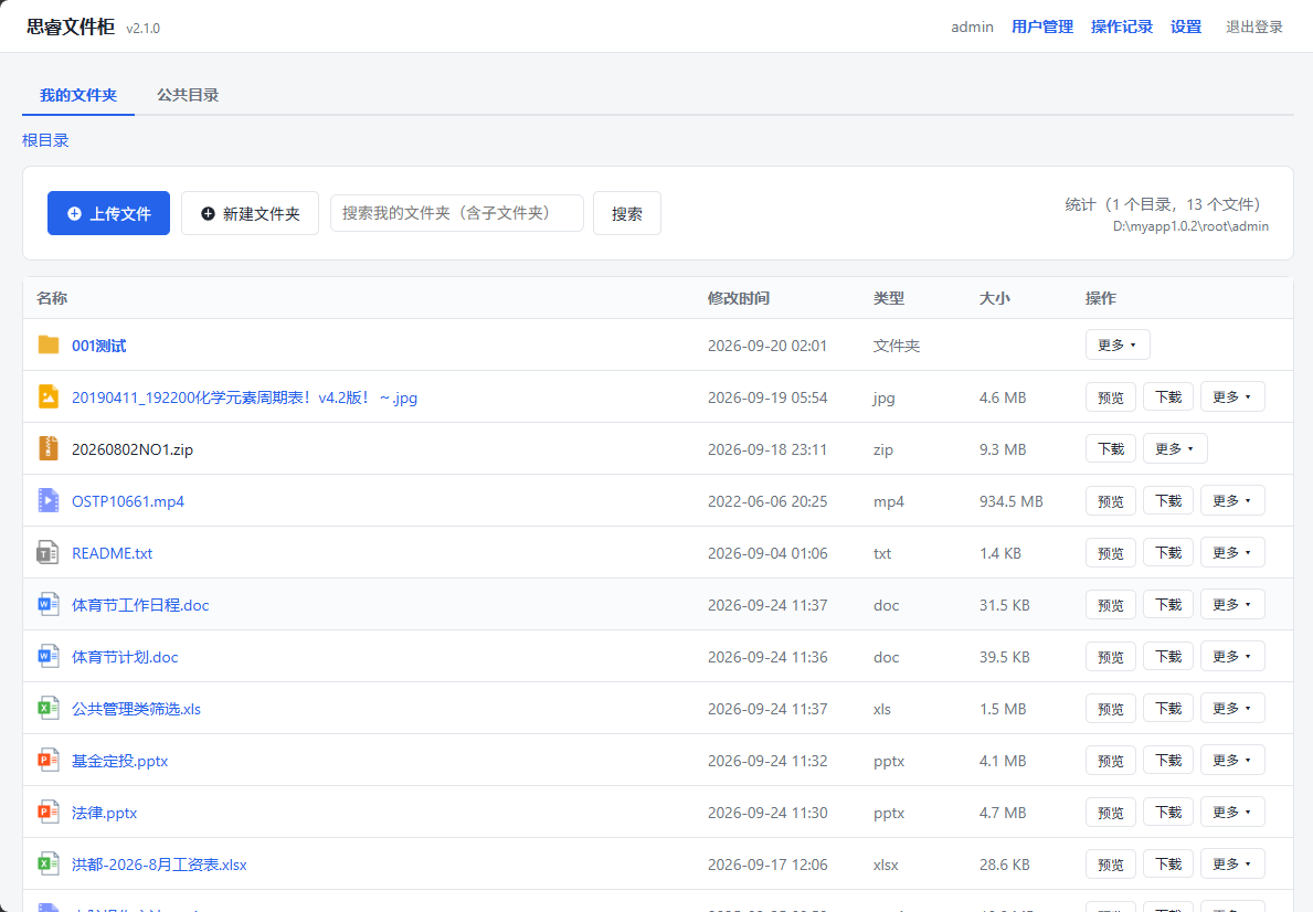 思睿文件柜 界面截图