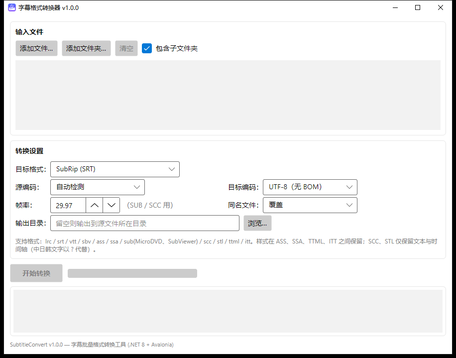 SubtitleConvert 界面截图