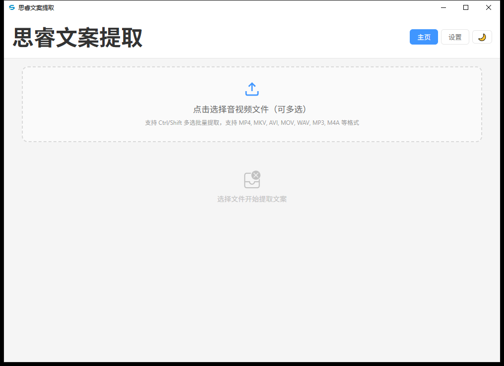 思睿文案提取 界面截图